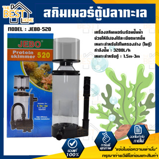 JEBO 520 สกิมเมอร์ตู้ปลาทะเล Skimmer เครื่องสกิมเมอร์ปลาทะเลสำหรับปลาทะเล JEBO-520 เหมาะสำหรับใส่ในกรองล่างในตู้