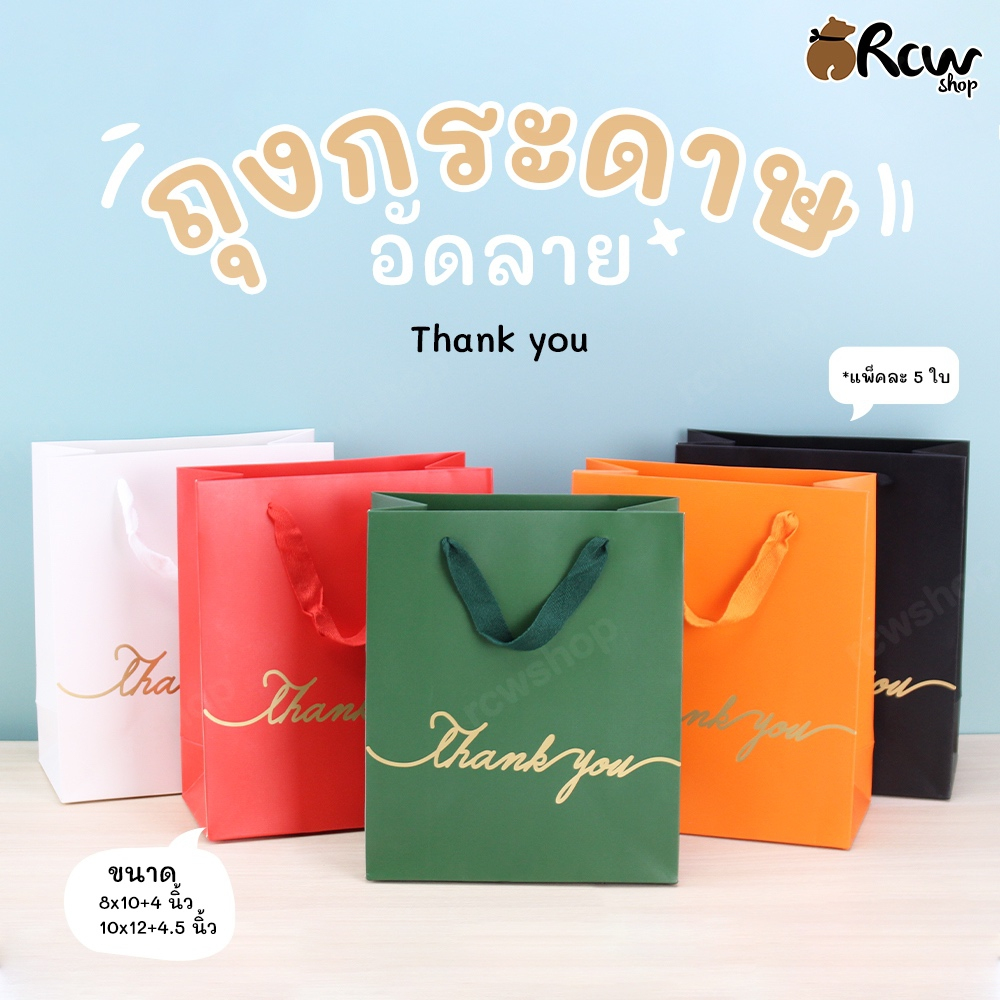 ถุงกระดาษอัดลาย พิมพ์อักษรทอง " Thank you " (แพ็ค 5 ใบ) พิมพ์ตั้งได้ มีหูหิ้ว ใส่ของขวัญ ใส่ของที่ระลึก