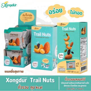 ถั่วรวมคุม kcal ขนมเพื่อสุขภาพ Xongdur Trail Nuts ถั่วรวมผสมผลไม้ แบบกล่อง