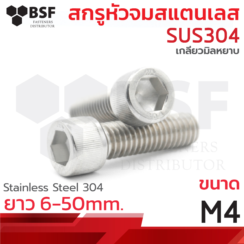 สกรูหัวจมสแตนเลส 304 ขนาด M4-0.70 x 6 ถึง 50 เกลียวมิลหยาบ