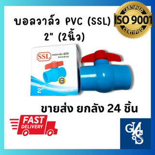 ขายส่ง บอลวาล์ว PVC ขนาด2" (2นิ้ว) ยกลัง24ชิ้น แบบสวม ตราSSL แข็งแรง ทนทาน  มาตราฐานISO9001 Ball Valve ก๊อก GNS tools