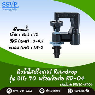 มินิสปริงเกอร์ Raindrop รุ่น BIG พร้อมข้อต่อเสียบท่อพีอี-สายไมโคร 5/7 ปริมาณน้ำ 90 ลิตร/ชั่วโมง รหัสสินค้า BIG-90-RD04