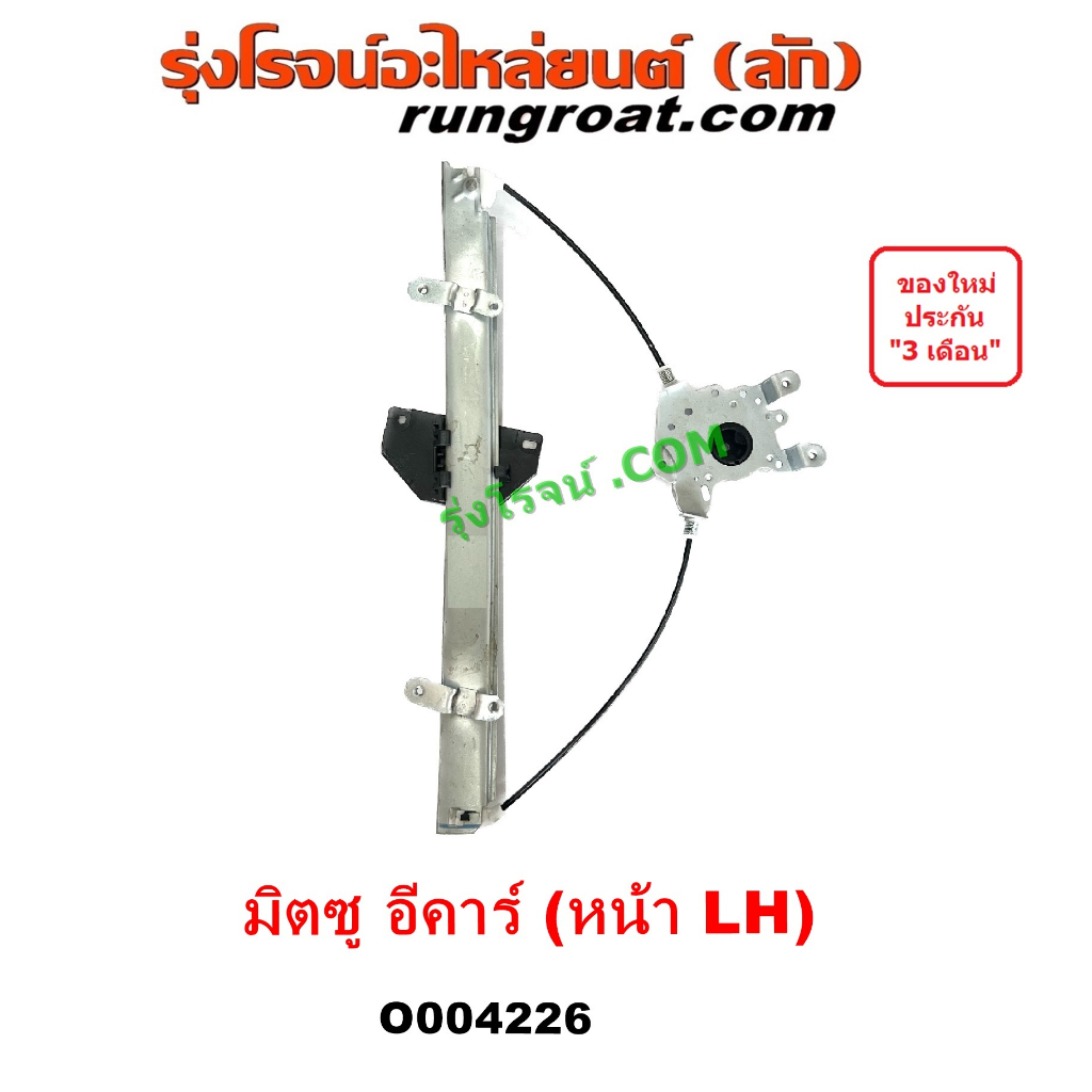 O004226 O004227 O004228 O004229 รางกระจกไฟฟ้า อีคาร์ ราง กระจกไฟฟ้า เฟืองยกกระจก มิตซู แลนเซอร์ E CA