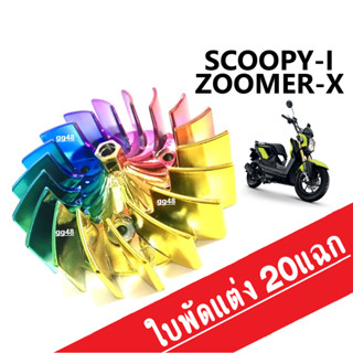 ใบพัดแต่ง ใบพัดสีรุ้ง ใบพัดระบายความร้อน 20 แฉก Scoopy-i / Zoomer-x สกูบปี้ไอ ซูเมอร์เอ็กซ์ ใบพัดสีชุบ ใบพัด20แฉก