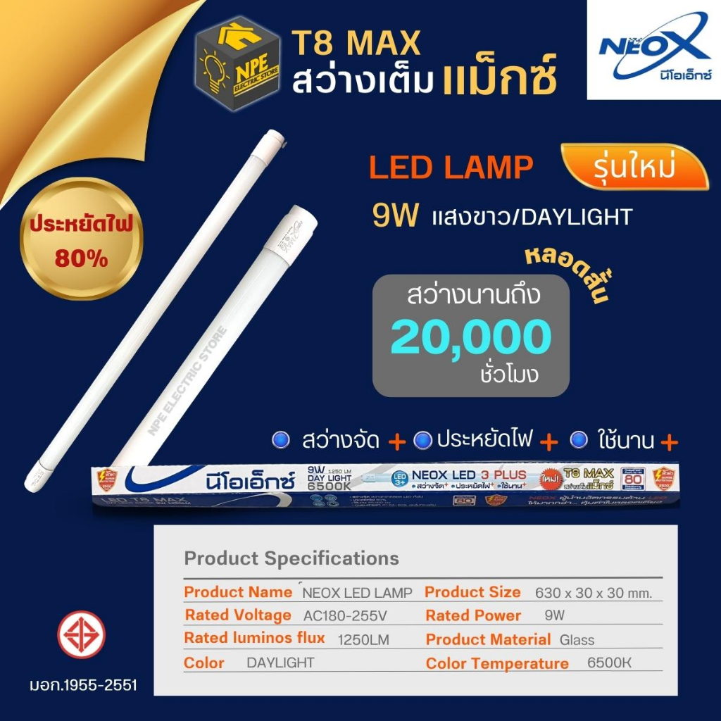 NEOX หลอดสั้น/ยาว LED T8 MAX และ ECO 9W /18W แสงขาว Daylight ประหยัดไฟ 80%