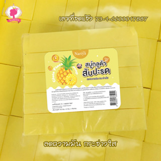 สบู่กิโล ราคาถูก สบู่กลูต้าสับปะรด (Pineapple Glutathione Soap) ขนาด 1 กิโลกรัม ผิวนุ่ม กระชับ ขาวใส X2  ฟองเยอะ