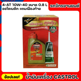 น้ำมันเครื่อง รถจักรยานยนต์ ออโตเมติก Castrol สูตร 3 ni 1 ขนาด 0.8L แถม น้ำมันเฟืองท้าย 4-AT 10w-40