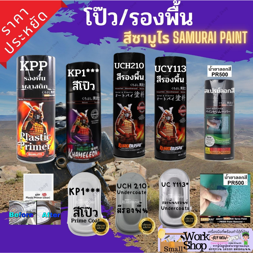 Samurai สี สเปรย์ ซามูไร รองพื้น พลาสติก ไฟเบอร์ เหล็ก สีรองพื้นกลบรอย สีโป้ว KP1 KPP UCH210 UCY113