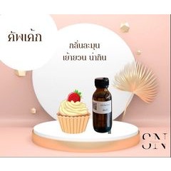 หัวเชื้อน้ำหอมแท้ไม่ผสมแอลกอฮอ กลิ่นคัพเค้ก ขวดละ100บาท ขนาด30มิล