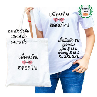 เสื้อยืด กระเป๋าผ้าดิบ สกรีนลาย เพื่อนกันตลอดไป01 ใส่สบาย ไม่ยืด ไม่ย้วย ใส่ได้ทั้งชายและหญิง