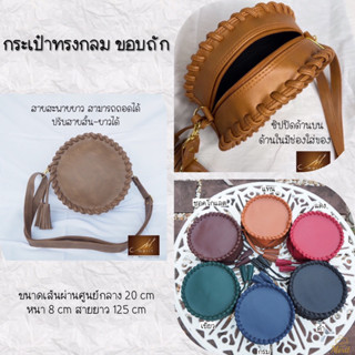 กระเป๋าหนังสานถัก กลม (MR3630) มีสายยาวปรับได้ ถอดได้