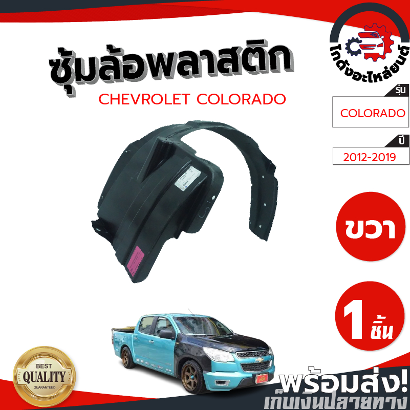 ซุ้มล้อ พลาสติก เชฟโรเลต โคโลราโด ปี 2012-2019 ตัวเตี้ย [แท้] CHEVROLET COLORADO 2012-2019 2WD โกดังอะไหล่ยนต์ อะ