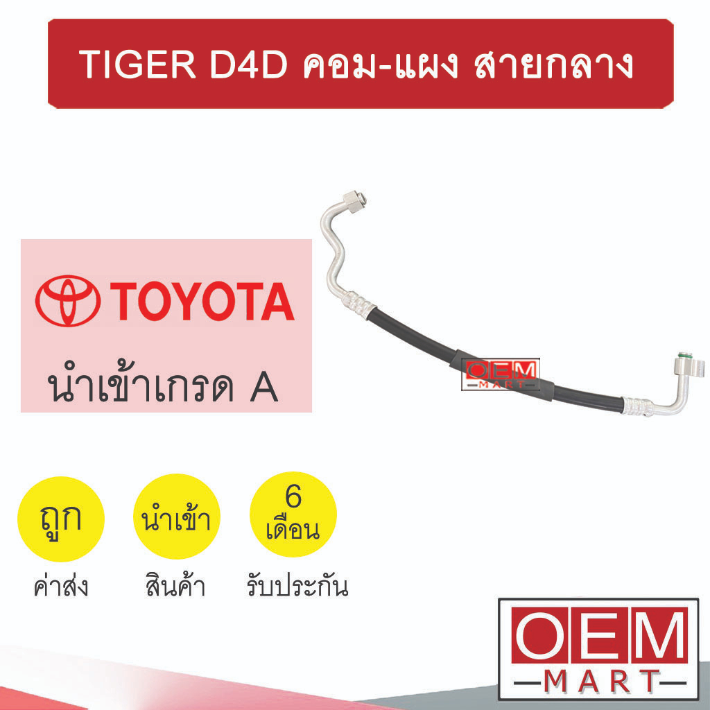 ท่อแอร์ โตโยต้า ไทเกอร์ D4D คอม-แผง รุ่น1 งอตัวL สายกลาง สายแอร์ สายแป๊ป ท่อน้ำยาแอร์ TIGER D4D K262