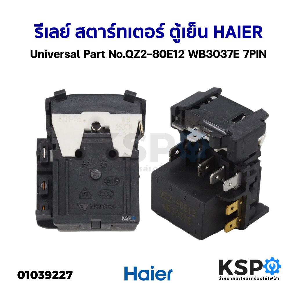 รีเลย์ โอเวอร์โหลด ตู้เย็น ตู้แช่ HAIER ไฮเออร์ Part.QZ2-80E12 WB3037E 7pin PTC อะไหล่ตู้เย็น