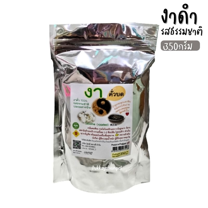 งาดำคั่วบด 350กรัม ชนิดบดละเอียด พร้อมรับประทาน บรรจุในถุงซิปล็อค ราคา ถูกที่สุด ดีลบีเคเค