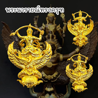 [MA3]-1พระนารายณ์ทรงครุฑราชปักษา ดวงมหาเศรษฐี เนื้อชุบทองพรีเมี่ยม สุดยอดมหาอำนาจพุทธศิลป์งดงามหน้าบูชามาก