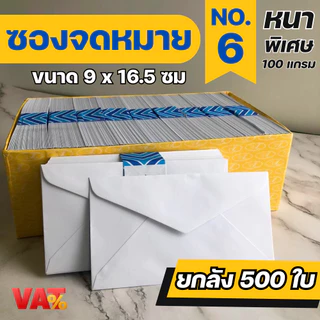 [ 500ซอง ] ซองจดหมายสีขาว เบอร์ 9 , 6 ซองใส่การ์ด ซองจดหมาย ซอง