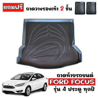 ถาดท้ายรถยนต์ FORD FOCUS (4 ประตู) ถาดท้ายรถ ถาดวางสัมภาระท้ายรถ ถาดวางของท้ายรถ ถาดรองพื้นรถยนต์ ถาดปูท้ายรถ ถาดท้าย