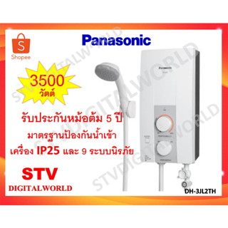 เครื่องทำน้ำอุ่น Panasonic ขนาด 3500W  รุ่น DH-3JL2TH รับประกันหม้อต้ม5ปี