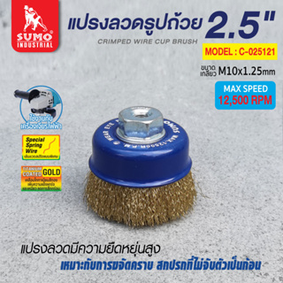 แปรงลวดรูปถ้วย 2.1/2"x10x1.25mm. SUMO