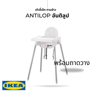 ของแท้ IKEA ANTILOP อันติลูป เก้าอี้สูงพร้อมถาดวางอาหารสีขาว ถอดประกอบเพื่อพกพาได้ง่าย แข็งแรง ปลอดภัย