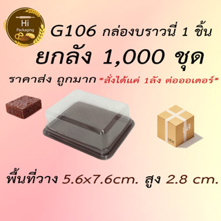 กล่อง G106 1,000ชุด *สั่งได้แค่ 1ลัง ต่อออเดอร์* ราคาส่ง กล่องบราวนี่ กล่องช่องเดียว ฝา+ฐานน้ำตาล  เทียบเท่า E106 กล่อ