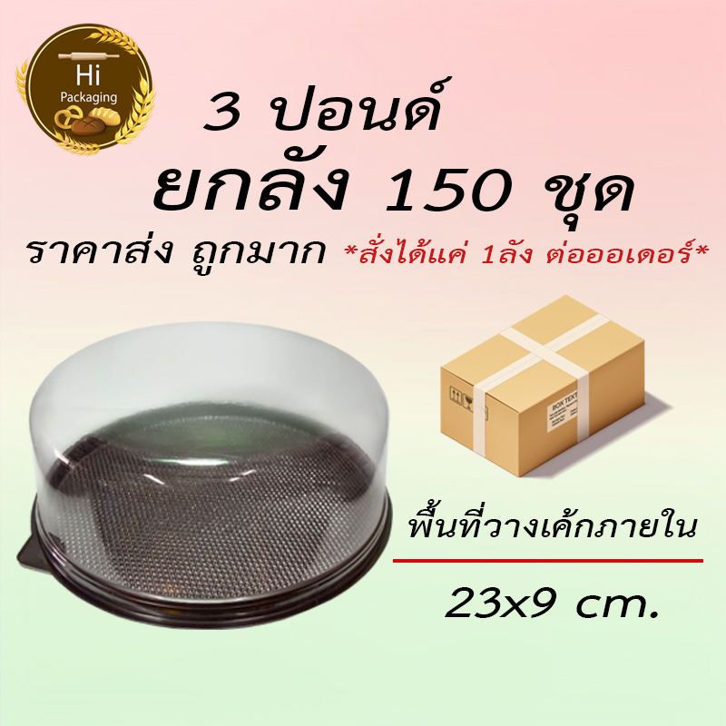 กล่องเค้ก 3 ปอนด์ 150 ชุด *สั่งได้แค่ 1ลัง ต่อออเดอร์* ยกลัง ราคาส่ง ราคาถูก