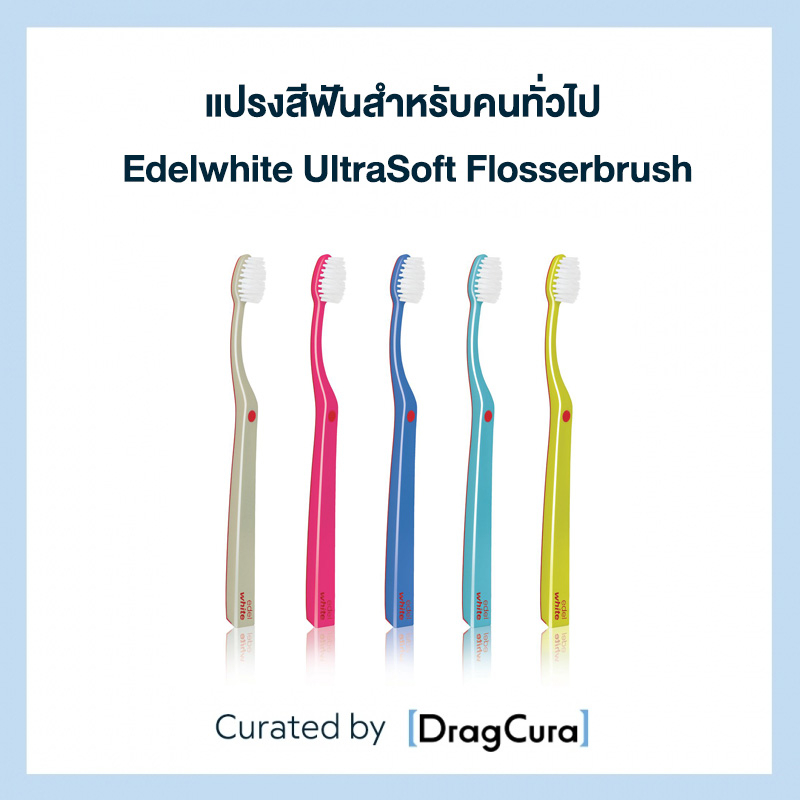แปรงสีฟันสำหรับคนทั่วไป EDELWHITE UltraSoft Flosserbrush