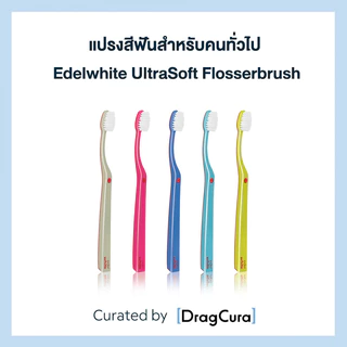 แปรงสีฟันสำหรับคนทั่วไป EDELWHITE UltraSoft Flosserbrush
