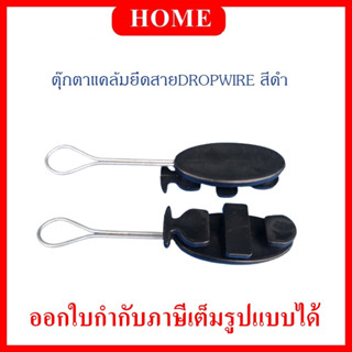 แคล้มจับสาย Dropwire แคล้มยึดสายสลิง เกี่ยวสลิง สำหรับสายดรอปวายด์ทุกชนิด (Drop Wire Clamp)