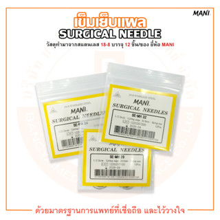 เข็มเย็บแผล SURGICAL NEEDLE หลายเบอร์ SE-TE , SE-MH ยี่ห้อ MANI (บรรจุ 12 ชิ้น /ซอง)