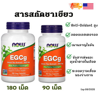 พร้อมส่ง ถูกสุด 🇺🇸 Now foods, EGCg, Green Tea Extract, 400 mg,Capsules