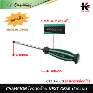 CHAMPION ไขควงด้าม NEXT GEAR ปากแบน (3-6 นิ้ว) ไขควงแบน ไขควงปากแบน ปากแบน ไขควงแท้ CHAMPION JAPAN ของแท้ ไขควง