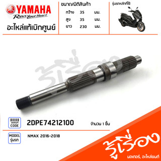 2DPE74212100 แกน แกนราวสเตอร์ แกนล้อหลัง แท้เบิกศูนย์ YAMAHA  NMAX 2016-2018