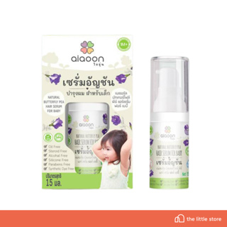 Ai Aoon ไออุ่น เซรั่มอัญชันผมเด็ก (aiaoon Natural Butterfly Pea Hair Serum For Baby) ** 15 ml **