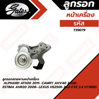 GATES ลูกรอกสาย ALPHARD ATH20 2011- CAMRY AHV40 2006- ESTIMA AHR20 2006- LEXUS HS250h 2AZ-FXE 2.4 HYBRID