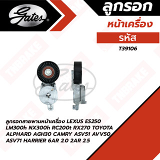 Gates ลูกรอกสายพานหน้าเครื่อง LEXUS ES250 LM300h NX300h RC200t RX270 TOYOTA ALPHARD AGH30 CAMRY ASV51 AVV50 ASV71