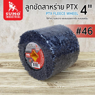 ลูกขัด,ลูกขัดสาหร่าย PTX 4” #46 SUMO