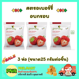 PNR.mart 3x(25กรัม) กรีนเดย์ สตรอเบอร์รี่อบกรอบ Green day Crispy strawberry halal ขนม กินเล่น ฮาลาล ผลไม้อบแห้ง