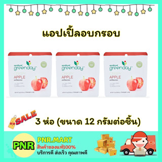 PNR.mart 3x(12กรัม) กรีนเดย์ แอปเปิ้ลกรอบ Green day Crispy apple halal ขนม กินเล่น ขนมฮาลาล ผลไม้อบแห้ง กรุบกรอบ