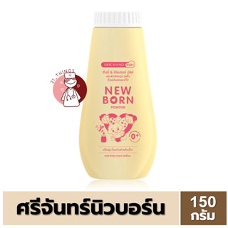 ศรีจันทร์นิวบอร์น 150g แป้งเด็ก ศรีจันทร์ นิวบอน แป้งศรีจันทร์นิวบอร์น แป้งศรีจันทร์นิวบอน แป้งศรีจันทร์นิวบรอน New Born