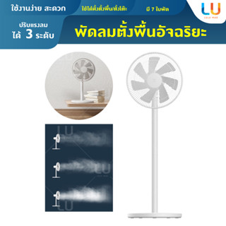 Mijia Smart Standing Fan 2 Lite พัดลมตั้งพื้น 7 ใบพัด เชื่อมแอพได้ ปรับแรงลมได้ 3 ระดับ พัดลมปรับสั้นยาวได้