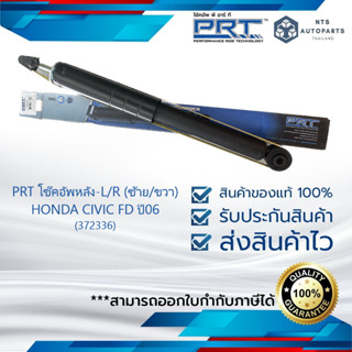 โช๊คอัพหลัง ซ้าย/ขวา HONDA CIVIC (FD) ปี2006-2012  แท้PRT (372336)