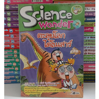 ตะลุยโลกไดโนเสาร์ : Science Wonder (ฉบับการ์ตูน)