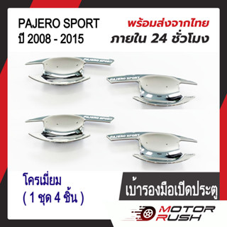 เบ้ารองมือจับโครเมี่ยม เบ้ากันรอย Mitsubishi PAJERO SPORT  ปี 2008 - 2015 ชุบโครเมี่ยม ( 1 ชุด 4 ชิ้น ) พร้อมกาวติดตั้ง