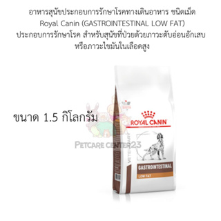 Royal Canin (GASTROINTESTINAL LOW FAT) สำหรับสุนัขที่ป่วยด้วยภาวะตับอ่อนอักเสบ  หรือภาวะไขมันในเลือดสูง 1.5 kg