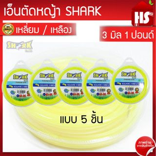 สายเอ็นตัดหญ้า(A3 06) 3 มิล (1 LB) Shark (รุ่น Premium) แบบเหลี่ยม 5 ชิ้น