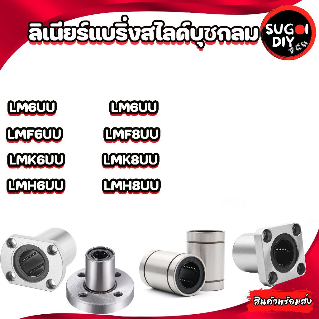 LM6 LMF6 LMK6 LMH6 UU  ลิเนียร์แบริ่งสไลด์บุชกลม ( LINEAR BALL BUSHING ) LM8UU LMF8UU LMK8UU LMH8UU 