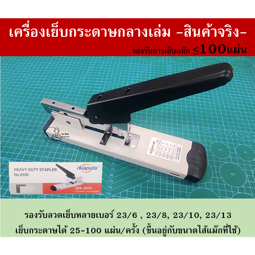 [H-0100] เครื่องเย็บกระดาษกลางกระดาษ FREEลวดเย็บเบอร์ 23/10 Heavy Duty Stapler รองรับ 23/6, 23/8, 23/10, 23/13 พร้อมส่ง