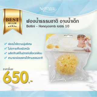 Bellini ฟองน้ำธรรมชาติ อาบน้ำเด็ก Honeycomb เบอร์ 10